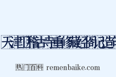 天津卫稽古寺重修藏经阁记造句是什么意思的图片